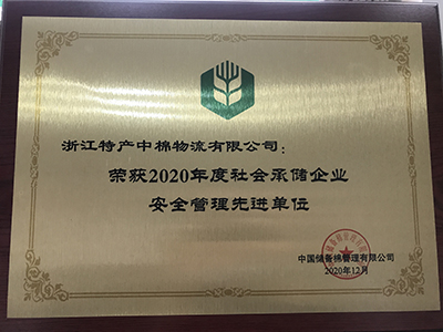 安全管理先进单位