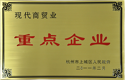 现代商贸业重点企业