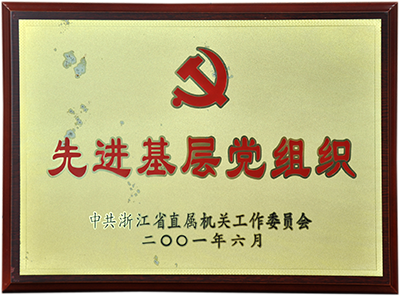 先进基层党组织