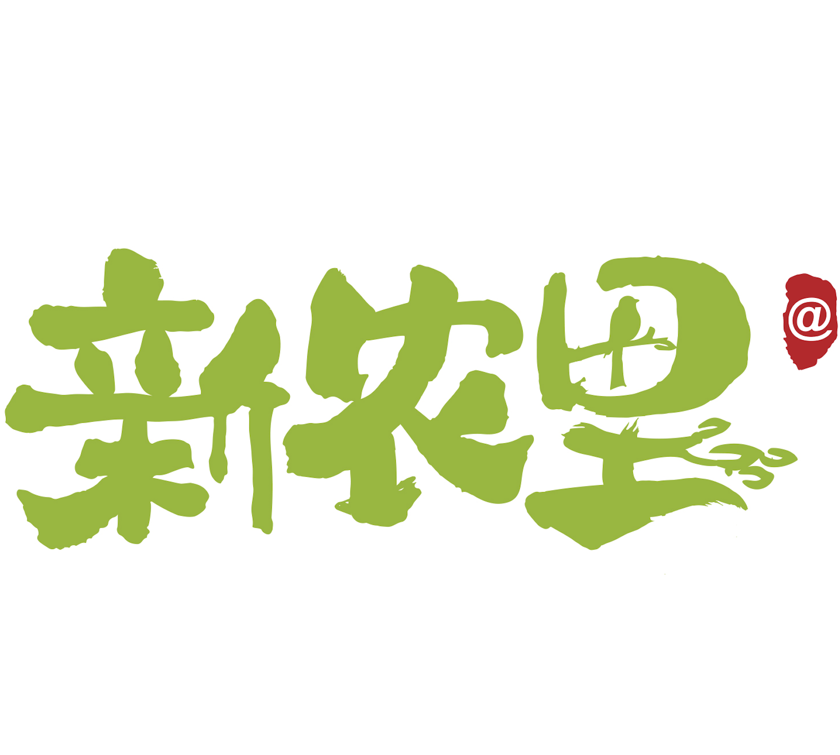 浙江新农里供应链科技有限公司